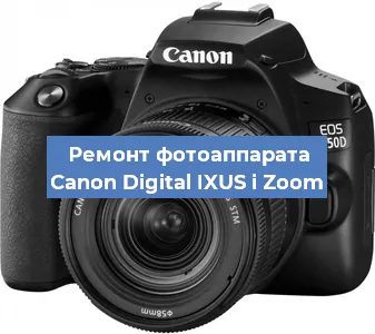 Замена объектива на фотоаппарате Canon Digital IXUS i Zoom в Санкт-Петербурге